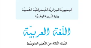 كتاب اللغة العربية للسنة الثالثة متوسط الجيل الثاني