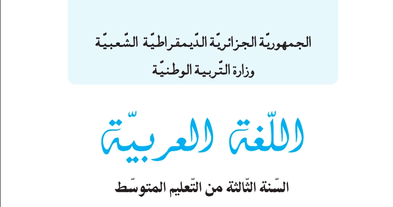 كتاب اللغة العربية للسنة الثالثة متوسط الجيل الثاني