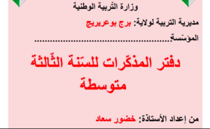 مذكرات اللغة العربية للسنة الثالثة متوسط الجيل الثاني