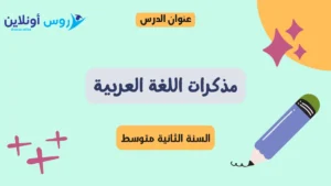 مذكرات اللغة العربية للسنة الثانية متوسط الجيل الثاني