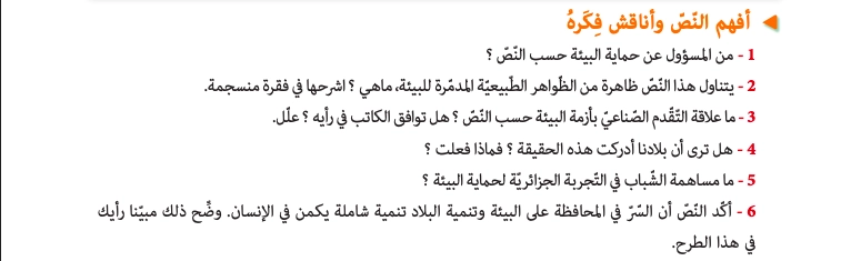 أفهم النّصّ وأناقش فِكرهُ التوازن البيئي ومكافحة التلوث
