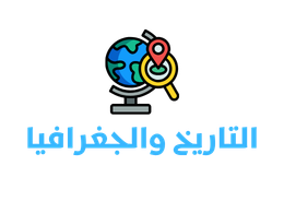 التاريخ والجغرافيا