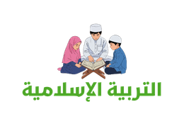 التربية الإسلامية