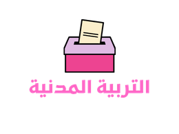 التربية المدنية