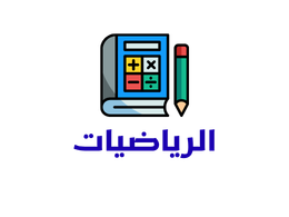 الرياضيات