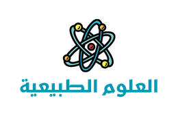 العلوم الطبيعية