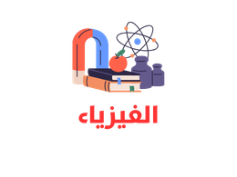 الفيزياء