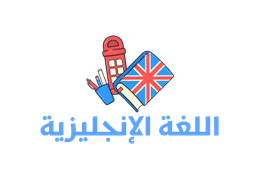 اللغة الإنجليزية