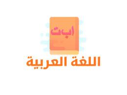 اللغة العربية