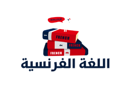 اللغة الفرنسية