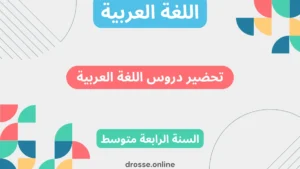 تحضير دروس اللغة العربية للسنة الرابعة متوسط الجيل الثاني