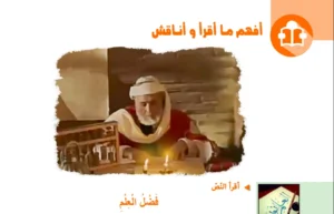 تحضير نص فضل العلم للسنة الرابعة متوسط