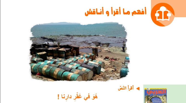 تحضير نص هو في عقر دارنا للسنة الرابعة متوسط