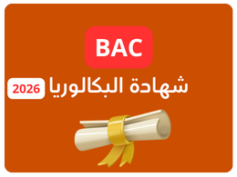 شهادة البكالوريا