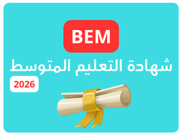 شهادة التعليم المتوسط