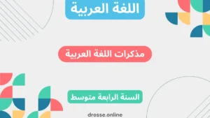 مذكرات اللغة العربية للسنة الرابعة متوسط الجيل الثاني