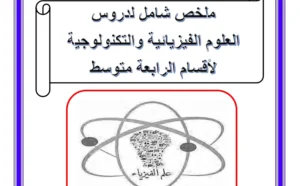 ملخص دروس الفيزياء للسنة الرابعة متوسط الجيل الثاني