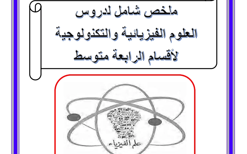 ملخص دروس الفيزياء للسنة الرابعة متوسط الجيل الثاني