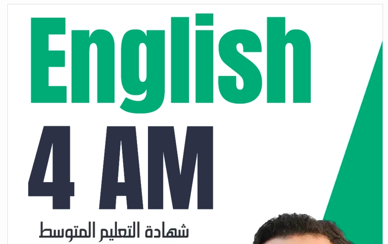ملخص قواعد اللغة الانجليزية للسنة الرابعة متوسط