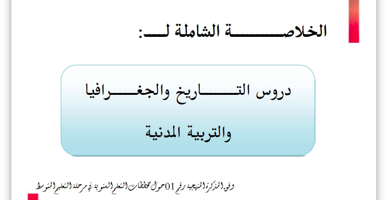 ملخصات دروس التاريخ والجغرافيا للسنة الرابعة متوسط