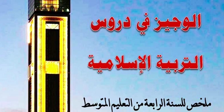 ملخصات دروس التربية الإسلامية للسنة الرابعة متوسط