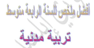 ملخصات دروس التربية المدنية للسنة الرابعة متوسط